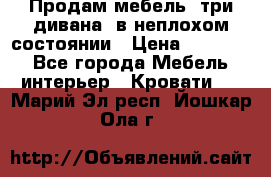 Продам мебель, три дивана, в неплохом состоянии › Цена ­ 10 000 - Все города Мебель, интерьер » Кровати   . Марий Эл респ.,Йошкар-Ола г.